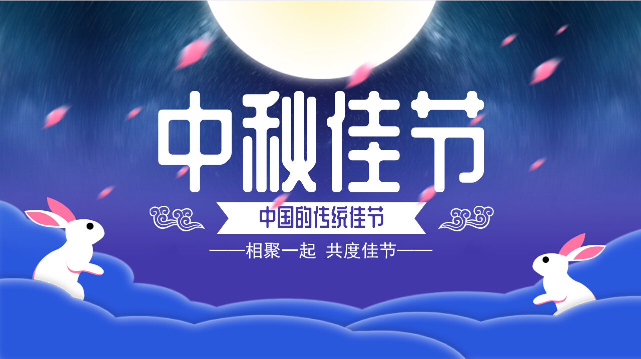 情滿中秋，歡聚一堂，共慶佳節(jié)