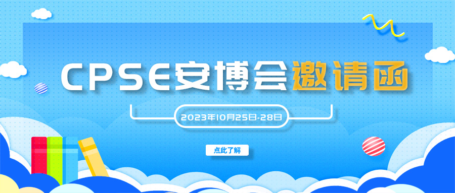 邀請(qǐng)函｜融智興科技誠邀您參加10月25日-28日深圳安博會(huì)