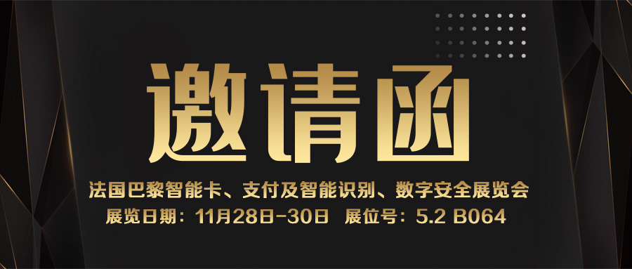 邀請(qǐng)函｜融智興科技誠(chéng)邀您參加11月28日-30日法國(guó)智能卡展