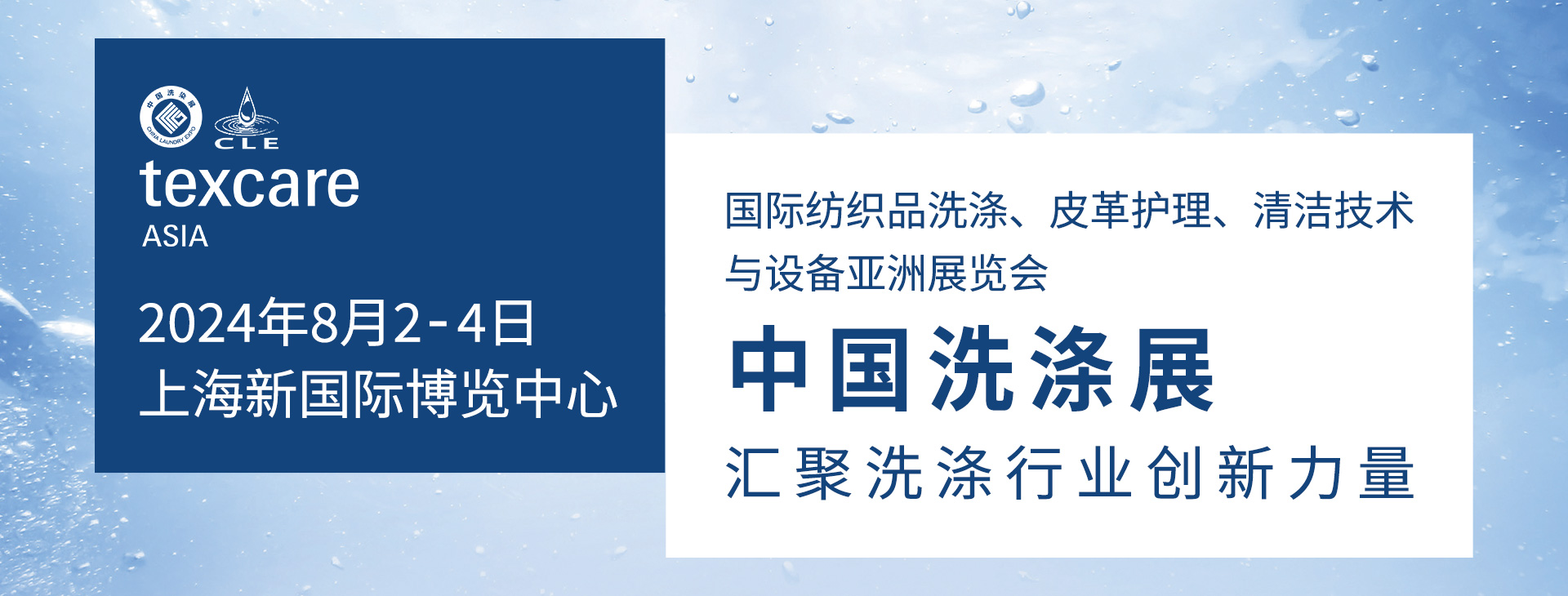 2024中國(guó)洗滌展盛大開(kāi)幕，融智興科技在上海新國(guó)際博覽中心期待您的光臨！